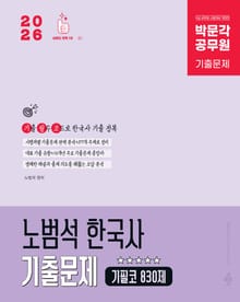 2026 박문각 공무원 노범석 한국사 기출문제 기필코 830제