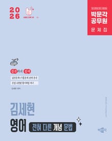 2026 박문각 공무원 김세현 영어 전혀 다른 개념 문법