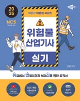 2025 박문각 취밥러 위험물산업기사 실기 표지 이미지