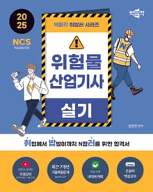 2025 박문각 취밥러 위험물산업기사 실기