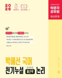 2026 박문각 공무원 박혜선 국어 천기누설 혜선팍 논리
