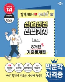 2026 박문각 산업안전산업기사 필기 8개년 기출문제집+무료특강(제1판)