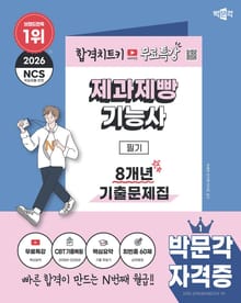 2026 박문각 제과제빵기능사 필기 8개년 기출문제집+무료특강