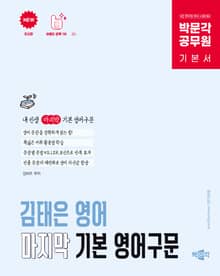 박문각 공무원 김태은 영어 마지막 기본 영어구문