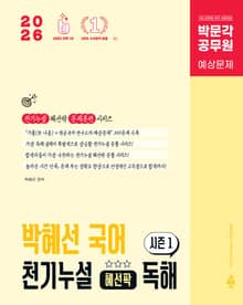 2026 박문각 공무원 박혜선 국어 천기누설 혜선팍 독해 시즌1