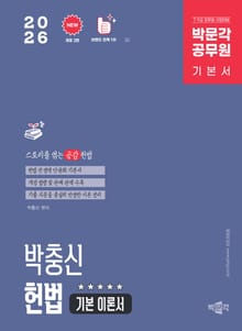 2026 박문각 공무원 박충신 헌법 기본 이론서