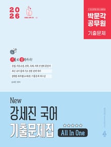 2026 박문각 공무원 New 강세진 국어 기출문제집 All In One