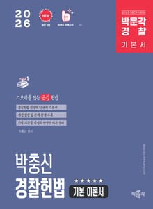 2026 박문각 공무원 박충신 경찰헌법 기본 이론서