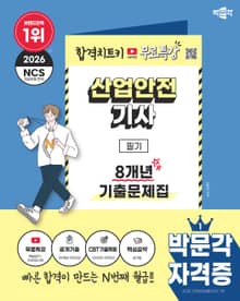2026 박문각 산업안전기사 필기 8개년 기출문제집+무료특강