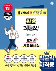 2026 박문각 환경기능사 필기·실기 8개년 기출문제집+무료특강