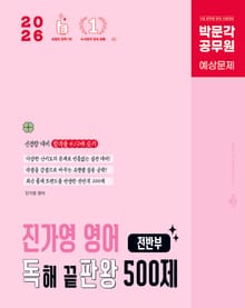 2026 박문각 공무원 진가영 영어 독해 끝판왕 500제 전반부(독판왕)