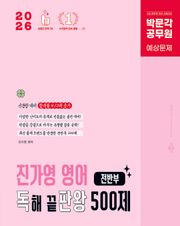 2026 박문각 공무원 진가영 영어 독해 끝판왕 500제 전반부(독판왕)