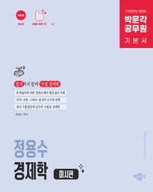 박문각 공무원 정용수 경제학 미시편
