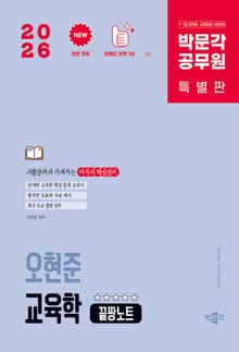 2026 박문각 공무원 오현준 교육학 끝짱노트