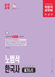 2026 박문각 공무원 노범석 한국사 필기노트