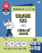 2026 박문각 정보처리기사 필기 기출원스톱 1800제+무료특강 표지 이미지