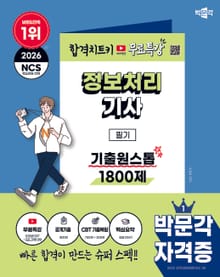 2026 박문각 정보처리기사 필기 기출원스톱 1800제+무료특강