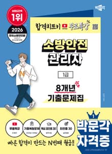 2026 박문각 소방안전관리자 1급 8개년 기출문제집+무료특강