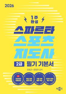 2026 스파르타 스포츠지도사 2급 필기 기본서