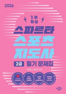 2026 스파르타 스포츠지도사 2급 필기 문제집