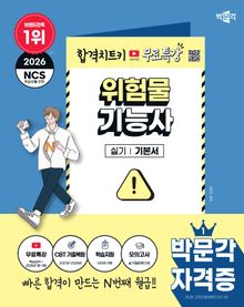 2026 박문각 위험물기능사 실기+무료특강