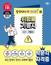 2026 박문각 위험물기능사 필기+무료특강