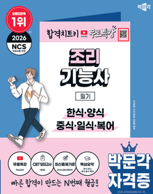 2026 박문각 조리기능사 필기+무료특강