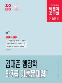 2026 박문각 공무원 김재준 행정학 9·7급 기출문제집