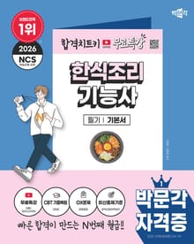 2026 박문각 한식조리기능사 필기+무료특강
