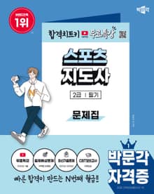 2026 박문각 스포츠지도사 2급 필기 문제집+무료특강
