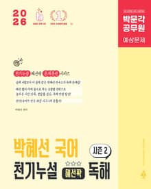 2026 박문각 공무원 박혜선 국어 천기누설 혜선팍 독해 시즌2