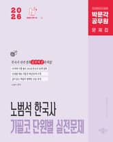 2026 박문각 공무원 노범석 한국사 기필코 단원별 실전문제 표지 이미지