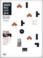 최신시사상식 236집 표지 이미지