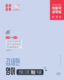 2026 박문각 공무원 김세현 영어 전혀 다른 개념 독해