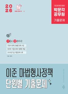 2026 박문각 공무원 이준 마법형사정책 단원별 기출문제