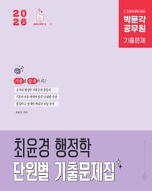 2026 박문각 공무원 최윤경 행정학 단원별 기출문제집