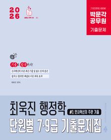 2026 박문각 공무원 최욱진 행정학 단원별 7·9급 기출문제집(전2권)
