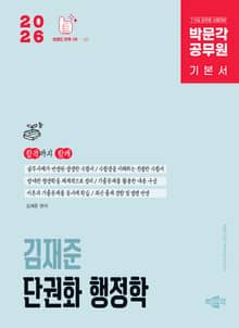 2026 박문각 공무원 김재준 단권화 행정학