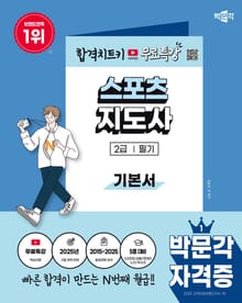 2026 박문각 스포츠지도사 2급 필기 기본서+무료특강