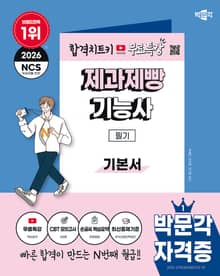 2026 박문각 제과제빵기능사 필기+무료특강