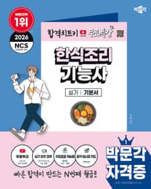 2026 박문각 한식조리기능사 실기+무료특강