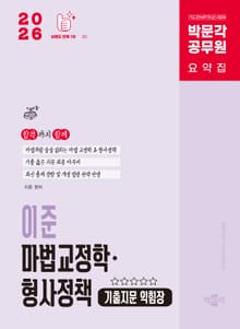 2026 박문각 공무원 이준 마법교정학·형사정책 기출지문 익힘장