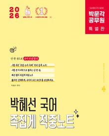 2026 박문각 공무원 박혜선 국어 족집게 적중노트