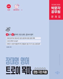 박문각 공무원 장대영 영어 트로이목마(문법/구문/독해)