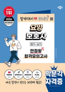2026 박문각 요양보호사 만점왕 합격모의고사+무료특강