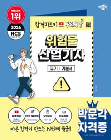 2026 박문각 위험물산업기사 필기+무료특강