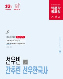 개정15판 | 간추린 선우한국사