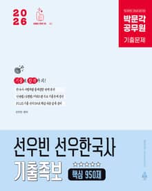 2026 박문각 공무원 선우빈 선우한국사 기출족보 핵심 950제
