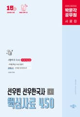 개정15판 | 박문각 공무원 선우한국사 핵심사료 450 표지 이미지