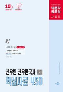 개정15판 | 박문각 공무원 선우한국사 핵심사료 450